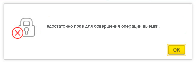 Недостаточно прав для совершения операции выемки