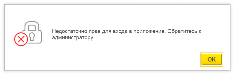 Недостаточно прав для входа в приложение. Обратитесь к администратору.