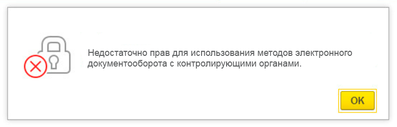 Недостаточно прав для использования методов электронного документооборота с контролирующими органами.