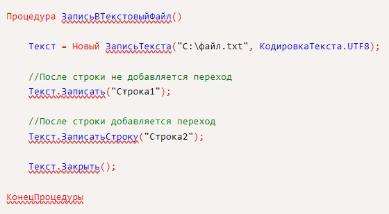 Запись и чтение текстового файла из 1С программно.