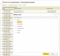 Отчет по закупкам для 1С Бухгалтерия Предприятия 3.0