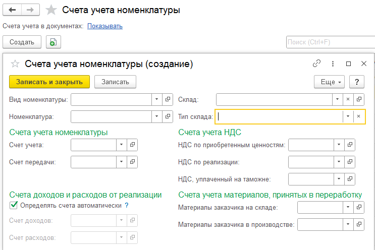 Счета учета номенклатуры 1С