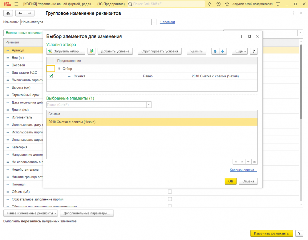 групповое изменение реквизитов