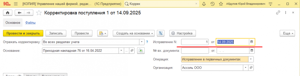 Как заполнить номер исправления в документе корректировка поступления